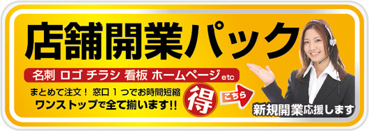 店舗開業パック 名刺　ロゴ　チラシ　看板　ホームページ